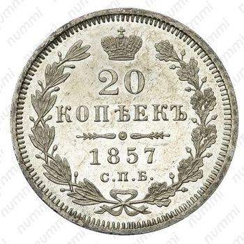 20 копеек 1857, СПБ-ФБ - Реверс