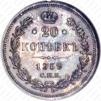 20 копеек 1859, СПБ-ФБ - Реверс