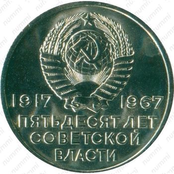 20 копеек 1967, 50 лет Советской власти - Аверс