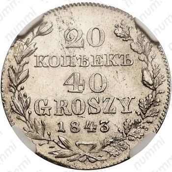20 копеек - 40 грошей 1843, MW - Реверс
