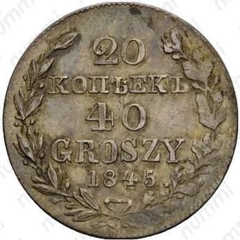 20 копеек - 40 грошей 1845, MW - Реверс