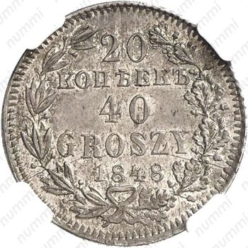 20 копеек - 40 грошей 1848, MW - Реверс