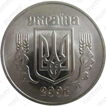 5 копеек 2003, регулярный чекан Украины