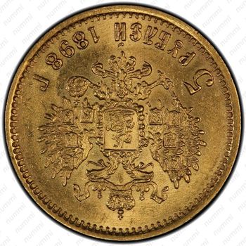 5 рублей 1898, АГ, соосность сторон 180 градусов (↑↓) - Реверс
