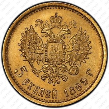 5 рублей 1899, ЭБ - Реверс