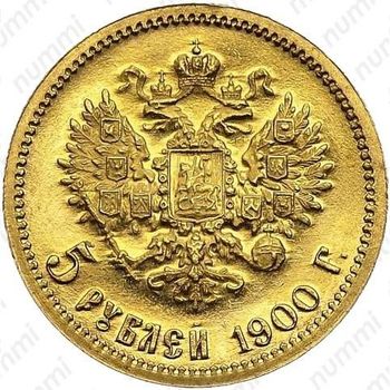5 рублей 1900, ФЗ - Реверс