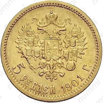 5 рублей 1901, ФЗ - Реверс