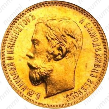 5 рублей 1902, АР - Аверс