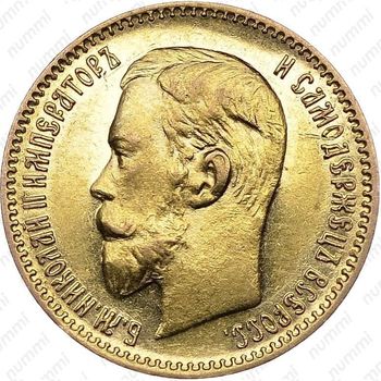 5 рублей 1907, ЭБ - Аверс