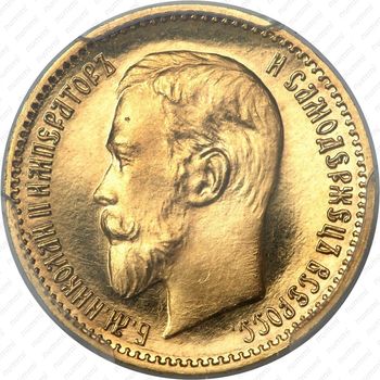5 рублей 1909, ЭБ - Аверс