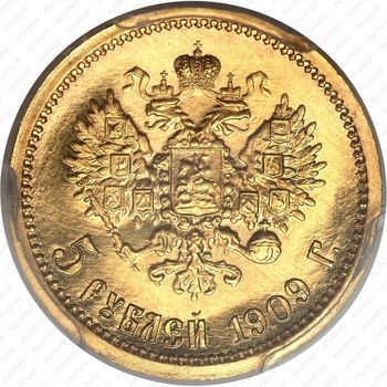 5 рублей 1909, ЭБ - Реверс