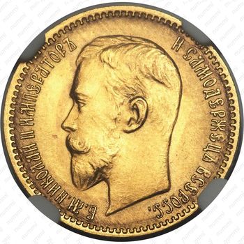 5 рублей 1910, ЭБ - Аверс
