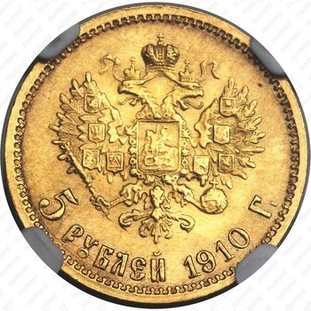 5 рублей 1910, ЭБ - Реверс