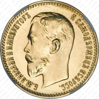 5 рублей 1911, ЭБ - Аверс