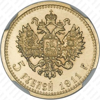 5 рублей 1911, ЭБ - Реверс
