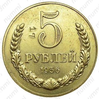 5 рублей 1956