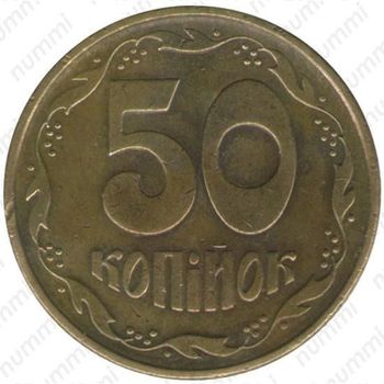50 копеек 1995
