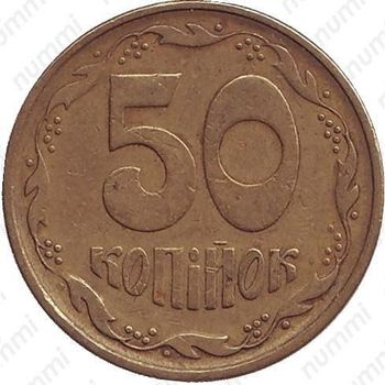 50 копеек 1996