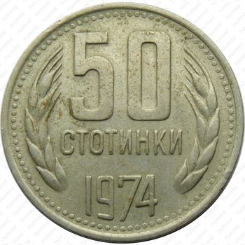 50 стотинок 1974