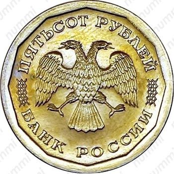 500 рублей 1995, ЛМД, Редкие - Аверс