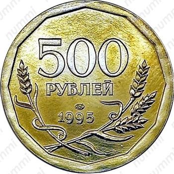 500 рублей 1995, ЛМД, Редкие - Реверс