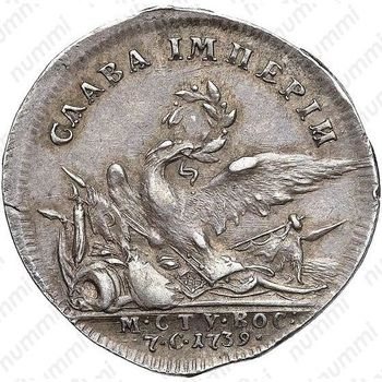 жетон 1739, на заключения мира с Турцией (Слава империи), серебро