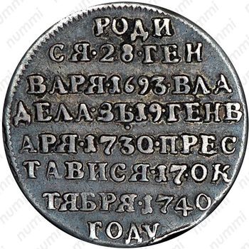 жетон 1740, в память кончины Императрицы Анны Иоанновны, серебро