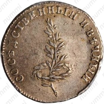 жетон 1790, в память заключения вечного мира со Швецией, серебро - Аверс