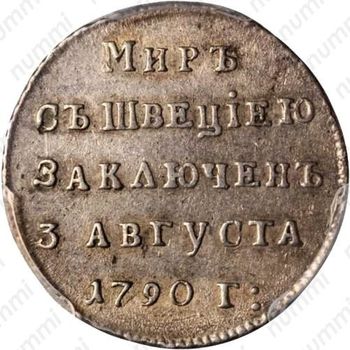 жетон 1790, в память заключения вечного мира со Швецией, серебро - Реверс