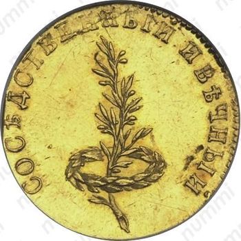 жетон 1790, в память заключения вечного мира со Швецией, золото - Аверс