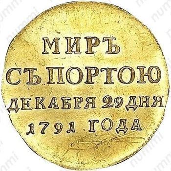 жетон 1791, в память заключения мира с Турцией 1791 г. (мир с Портою), золото - Реверс