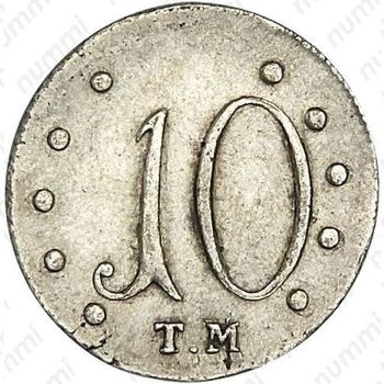 10 копеек 1787, ТМ - Реверс