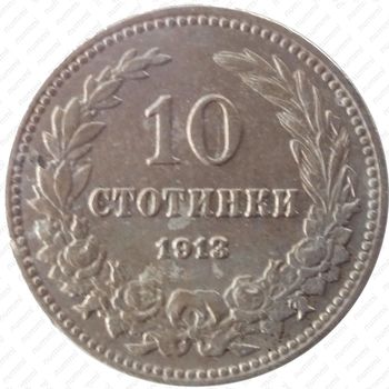 10 стотинок 1913