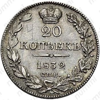 20 копеек 1832, СПБ-НГ - Реверс