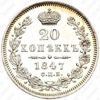 20 копеек 1847, СПБ-ПА - Реверс