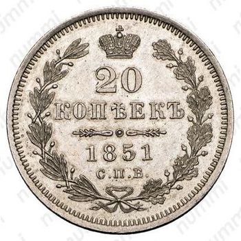 20 копеек 1851, СПБ-ПА - Реверс