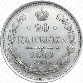 Серебряная монета 20 копеек 1860, СПБ-ФБ, аверс хвост орла широкий, реверс бант шире