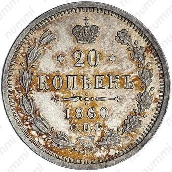 Серебряная монета 20 копеек 1860, СПБ-ФБ, аверс хвост орла узкий, реверс бант шире