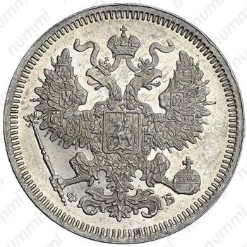 Серебряная монета 20 копеек 1860, СПБ-ФБ, аверс хвост орла узкий, реверс бант шире
