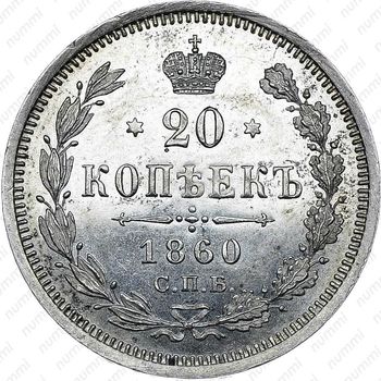 20 копеек 1860, СПБ-ФБ, Редкие - Реверс