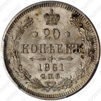 20 копеек 1861 - Реверс