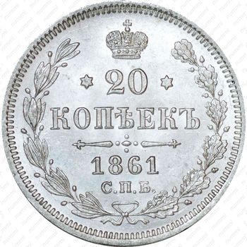 20 копеек 1861, СПБ-ФБ - Реверс