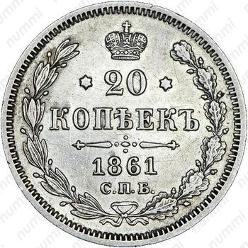 20 копеек 1861, СПБ-МИ - Реверс