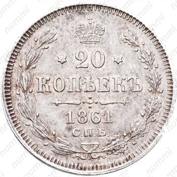 20 копеек 1861, СПБ - Реверс