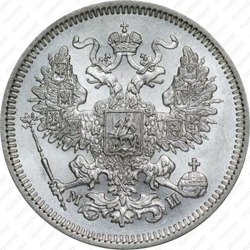 20 копеек 1862, СПБ-МИ - Аверс