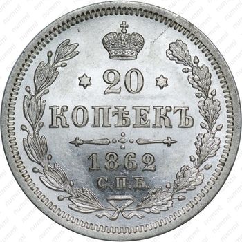 20 копеек 1862, СПБ-МИ - Реверс