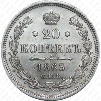 20 копеек 1863, СПБ-АБ - Реверс