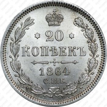 20 копеек 1864, СПБ-НФ - Реверс