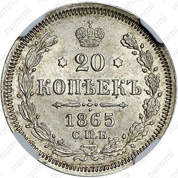 20 копеек 1865, СПБ-НФ - Реверс