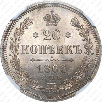 20 копеек 1866, СПБ-НІ - Реверс